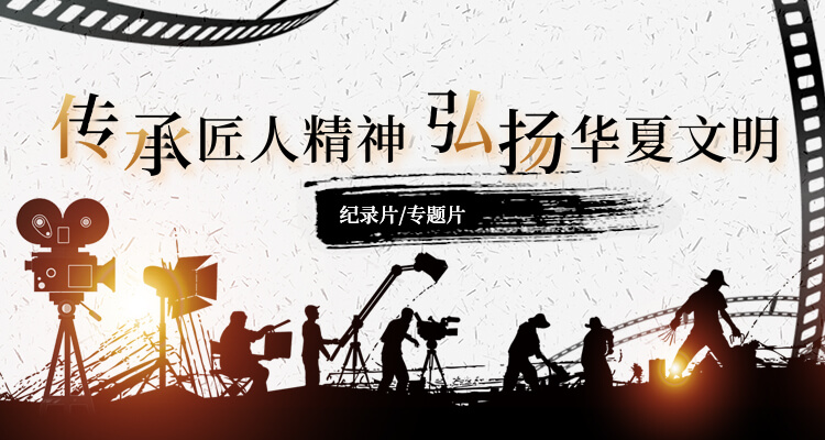 青島紀(jì)錄片拍攝